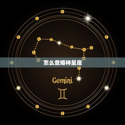 婚神宫位查询|婚神星星座查询表